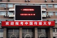 欢迎报考中国传媒大学